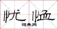 范连陞忧恤隶书怎么写