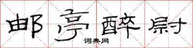 范连陞邮亭醉尉隶书怎么写