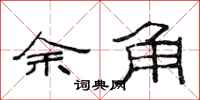范连陞余角隶书怎么写