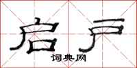 范连陞启户隶书怎么写