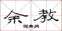 范连陞余教隶书怎么写