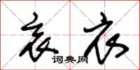 朱锡荣衷衣草书怎么写