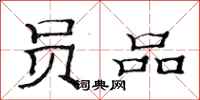 范连陞员品隶书怎么写