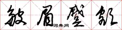 朱锡荣皱眉蹙额草书怎么写