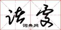 朱锡荣诸处草书怎么写