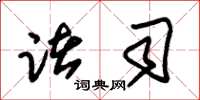 朱锡荣诸司草书怎么写