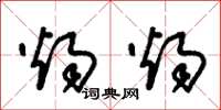 朱锡荣烛烛草书怎么写