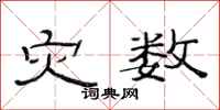 范连陞灾数隶书怎么写
