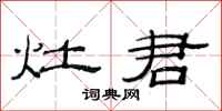 范连陞灶君隶书怎么写
