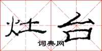 范连陞灶台隶书怎么写