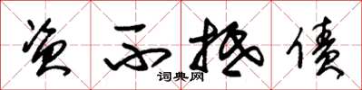 朱锡荣资不抵债草书怎么写