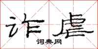 范连陞诈虐隶书怎么写