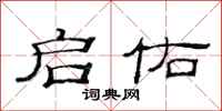 范连陞启佑隶书怎么写