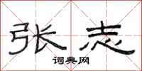 范连陞张志隶书怎么写