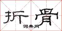 范连陞折骨隶书怎么写