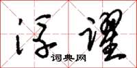 朱锡荣浮跃草书怎么写
