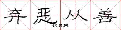 范连陞弃恶从善隶书怎么写