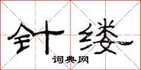 范连陞针缕隶书怎么写