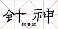 范连陞针神隶书怎么写