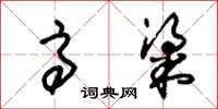 朱锡荣高粱草书怎么写