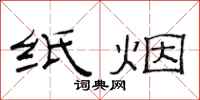 范连陞纸烟隶书怎么写