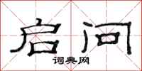 范连陞启问隶书怎么写