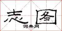 范连陞志图隶书怎么写