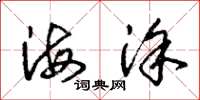 朱锡荣海涂草书怎么写
