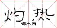 范连陞灼热隶书怎么写