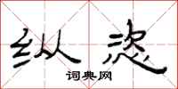 范连陞纵恣隶书怎么写