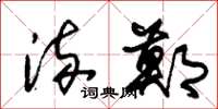 朱锡荣流郑草书怎么写