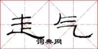 范连陞走气隶书怎么写