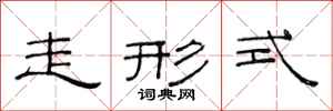 范连陞走形式隶书怎么写