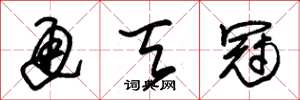 朱锡荣通天冠草书怎么写