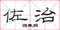 范连陞佐治隶书怎么写