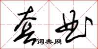 朱锡荣套曲草书怎么写