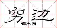 范连陞穷边隶书怎么写