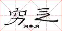 范连陞穷乏隶书怎么写