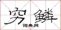 范连陞穷鳞隶书怎么写