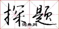 钱沛云探题行书怎么写