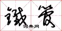 朱锡荣铁管草书怎么写