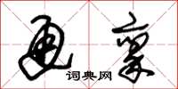 朱锡荣通禀草书怎么写