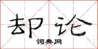 范连陞却论隶书怎么写