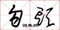 朱锡荣勾头草书怎么写