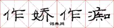 范连陞作娇作痴隶书怎么写