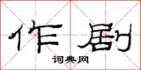 范连陞作剧隶书怎么写