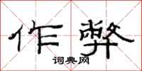 范连陞作弊隶书怎么写