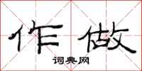 范连陞作做隶书怎么写