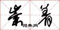 朱锡荣崇着草书怎么写