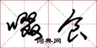 朱锡荣啜食草书怎么写